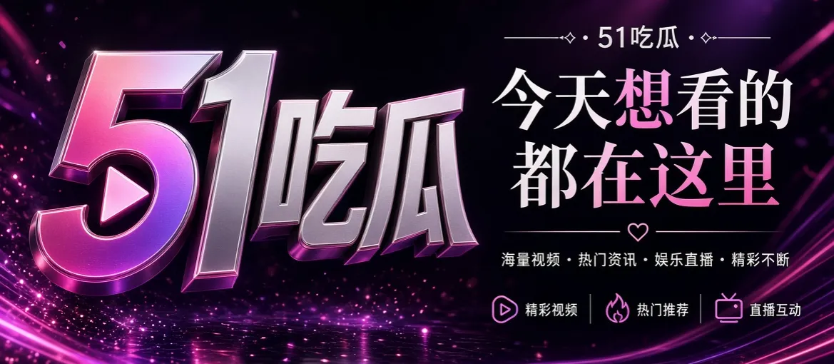 51吃瓜品牌导览